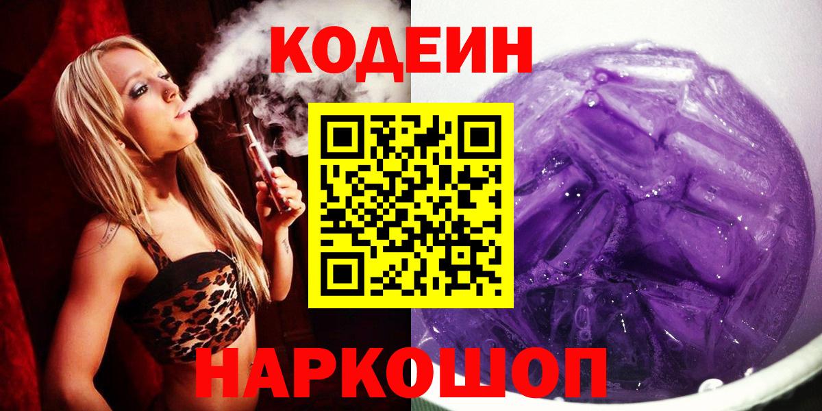 Воркута  Кодеиновый сироп Lean Purple Drank  Кодеин Purple Drank  Вход с VPN 