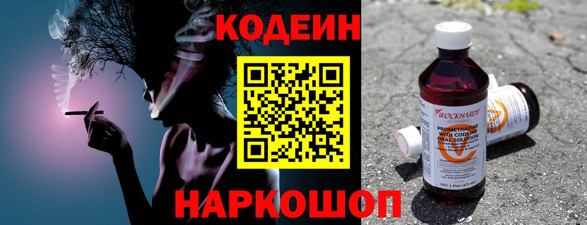 Codein напиток Lean (лин) Воркута